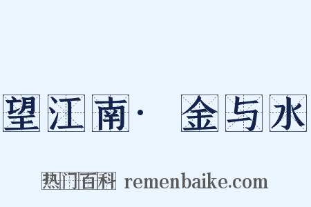 望江南·金与水是什么意思的图片